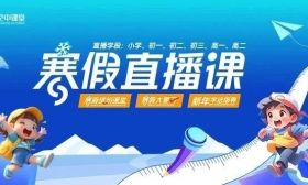 寒假直播课1月20日正式上线！