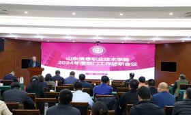 山东信息职业技术学院召开2024年度部门工作述职会议