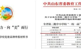 济南旅游学校入选省级“一校一品”党建品牌