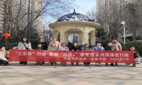 “伙伴+”学生成长共同体，济南高新一实验学生开启寒假成长之旅