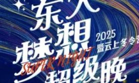 此“东”相约，梦想不晚！2025东南大学梦想超级晚暨云上冬令营即将启幕！