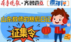 山東教師的寒假日記｜王煥濤：這個(gè)假期，我的教育追尋與親情守候