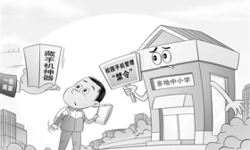 別讓“藏手機(jī)神器”抵消“禁令”效果