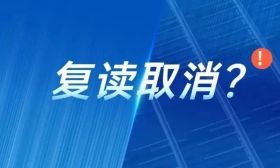 2025高校不招復(fù)讀生？復(fù)讀取消？