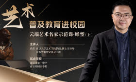 云端名家示范课第二季·雕塑（下）| 从塑一尊亲近的人开始