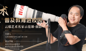 云端名家示范课第二季·摄影（下）|揭秘好照片背后的故事