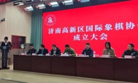 济南高新区国际象棋协会成立大会在汉峪小学举行