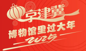 博物馆里过大年，首都博物馆“蛇序呈祥”系列活动邀亲子家庭参与
