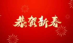 拜年啦！江苏省教育厅送上新春祝福