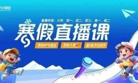 2月5日精彩回归！适应新学期，名师来领航