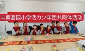 黏土蒸花馍、做花灯……这所小学寒假活动让孩子玩出“文化味”