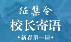 开学第一课！“校长寄语”征集开始