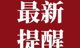 省教育厅温馨提醒！