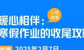 相约周五（2月7日）19:00！寒假作业的收尾攻略来了