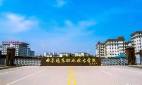 曲阜远东职业技术学院43个专业招收单综招学生，总计划1970