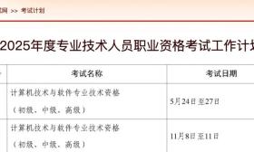 官宣：2025年软考考试时间已公布！