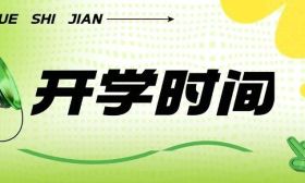 2025年南京市各高校开学时间汇总！