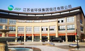 江苏省 环保 集团 有限公司 以下简称