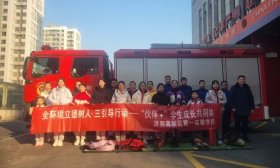 消防安全 你我共筑 济南高新一实验学校开展消防安全学习实践