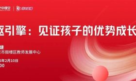 相约明晚（2月10日）7:00！一起见证孩子的优势成长