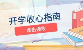 开学倒计时，收心指南来了！