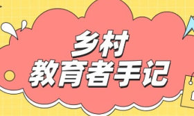 乡村教育者手记｜高贵成：校园中的纯真与快乐