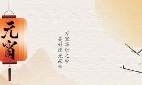 元宵喜乐 共享团圆