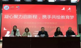 凝心聚力，启梦新程丨汉峪小学教育集团召开新学期全体教师会