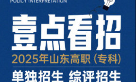想知道山东高职单招、综招怎么报，快来“壹点看招”
