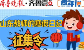 山东教师的寒假日记｜曲雪颖：寒冬送暖，情满特殊家庭