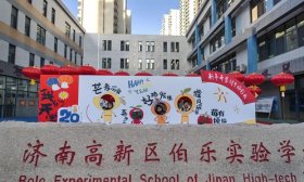 当非遗遇上开学 济南高新区伯乐实验学校在传统文化中开启新学期