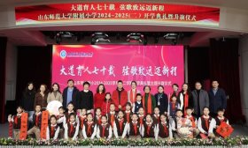 开启七十周年校庆倒计时 山东师大附小举行新学期开学典礼