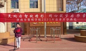 济南市黎明学校举行开学典礼