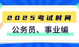 最新公布2025年考试时间！