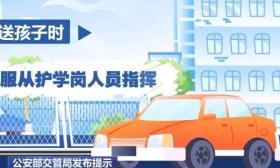 開學(xué)季出行不做“低頭族” 這些安全知識你get了嗎？
