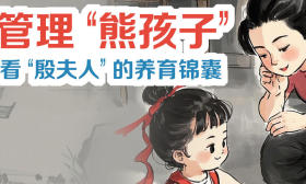 一圖了然｜管理“熊孩子”，看“殷夫人”的養(yǎng)育錦囊