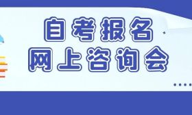 2025年江苏自考报名网上咨询会将于2月24日—25日举行！
