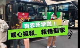 视频|暖心接驳，南农接学子开学啦