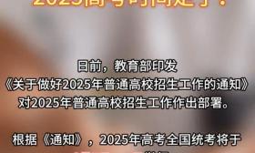 视频|2025年高考将于6月7日、8日举行