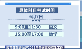​2025年普通高校招生工作“划重点”！@高考考生 这份时间表请收好↓