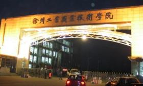 徐州工业职业技术学院认真做好新学期开学工作