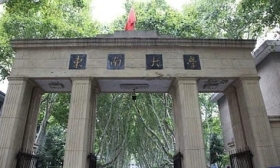 孙友宏任东南大学校长