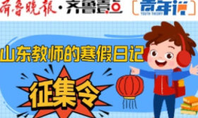 山東教師的寒假日記｜用愛點(diǎn)亮心燈，為學(xué)生驅(qū)散成長陰霾