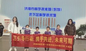 崭新征程 探索成长 济南高新一实验学生共同体在行动