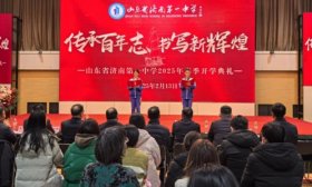 济南一中举行“传承百年志，书写新辉煌”2025年春季开学典礼