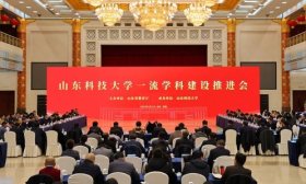山东科技大学召开一流学科建设推进会