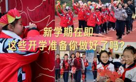 @广大中小学生，新学期在即，这些开学准备你做好了吗？