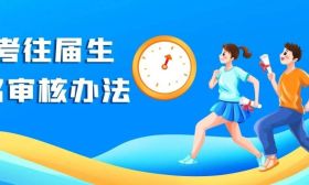 2025年扬州市区中考往届生报名资格审核办法
