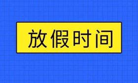 南京各高校暑假放假时间！