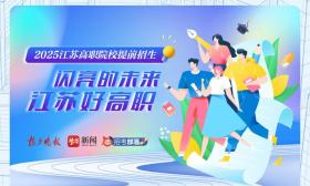 扬子晚报推出2025“闪亮的未来·江苏好高职联盟”，为考生提供高职提前招生择校攻略